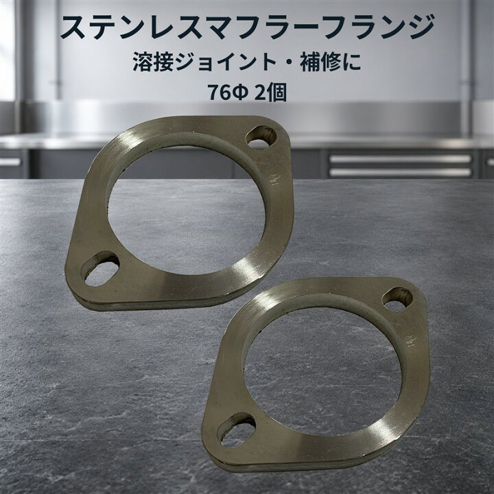 楽天市場】互換品 汎用 マフラー フランジ SUS 304 ステンレス 溶接 