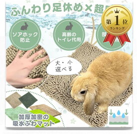 【楽天ランキング1位入賞】うさぎ マット トイレ ソアホック 洗濯機OK 足休め＆トイレケアを両立。 (30x30（ベージュx2）)