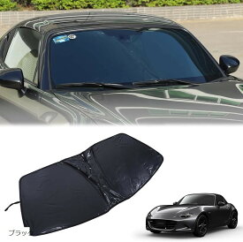 新型 マツダ ロードスター RF ND系 サンシェード フロントガラス 遮光フロントシェード フロントガラスサンシェード 車用パラソル 日よけ UVカット 日焼け対策 紫外線カット 収納ポーチ付き 車中泊 車内保護 取付簡単 (ブラック)