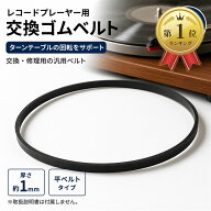 【楽天ランキング1位入賞】互換品 エスネット レコード ターンテーブル プレーヤー 交換 修理 ゴム 平 ベ…