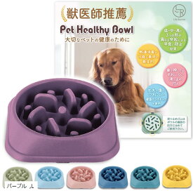 早食い防止食器 独自の凹凸設計 ゆっくり飲み込める 小型犬 中型犬 大型犬 猫 ペットボウル(パープル, L)