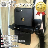 【楽天ランキング1位入賞】iPhone スマホ GoPro 撮影 クリップ マウント 撮影用 ホルダー 動画撮影 ハン…