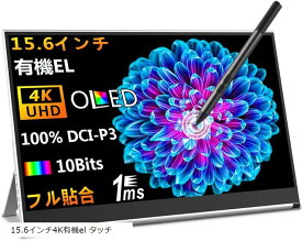 有機el モバイルモニター15.6インチ 4K OLEDモバイルディスプレイ 非光沢 UHD 10点タッチ ポータブルモニター100% DCI-P3色域1MSゲーミング 薄型 軽量 持ち運び便利(15.6インチ4K有機el タッチ)