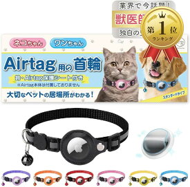 【楽天ランキング1位入賞】猫 エアタグ 首輪 迷子防止 gps airtag 犬 子猫 セーフティバックル 光る 猫首輪 鈴 スタンダード ブラック (ブラック, スタンダードタイプ)