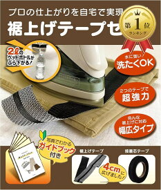 裾上げテープセット 超強力 洗濯可の商品画像