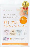 【楽天ランキング1位入賞】押し花キット 乾燥シート クッション材 台紙 押しムラを防ぐ 植物がはがしやす…