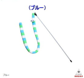 JP_SAKURA ねこじゃらし 猫じゃらし 鳥 羽 ロング おもちゃ 釣り竿 (ブルー)
