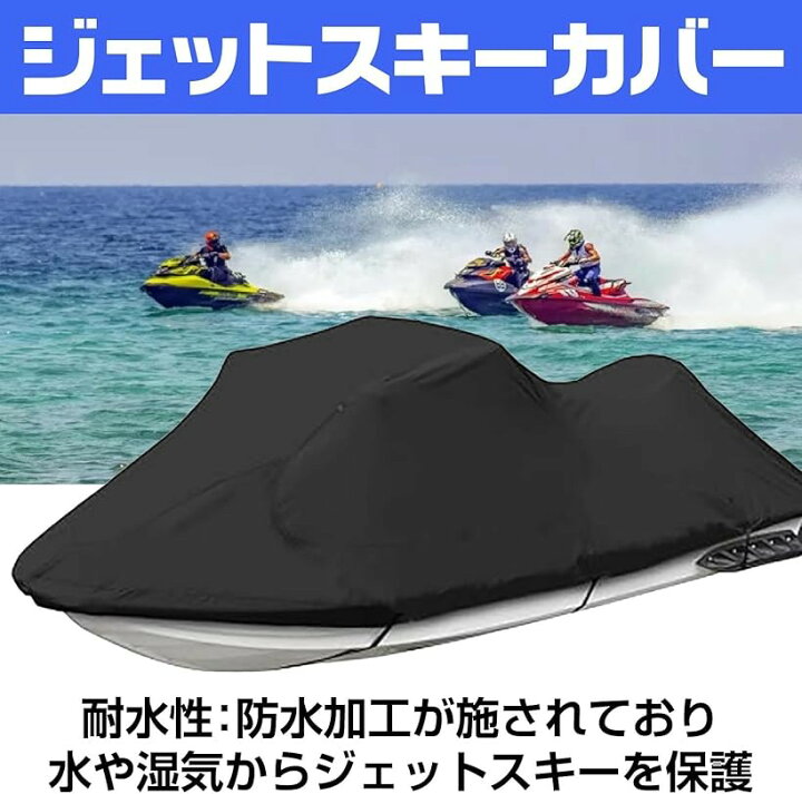 楽天市場】ジェットスキーカバー マリンジェット ボート 水上 