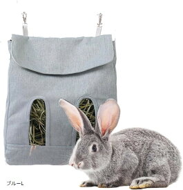 うさぎ エサ入れ チモシー入れ 牧草入れ ウサギ チンチラ フィーダー モルモット テグー 布製 洗える 吊り下げ式 (ブルーL)
