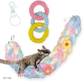 モモンガ おもちゃ 2点セット 吊り下げ フクロモモンガ 小動物 玩具 ぶら下がりロープ 運動不足 ストレス解消 遊び場 (カラフル)