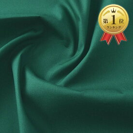 【楽天ランキング1位入賞】日本製 ブロード 生地 綿100％ 3mx幅約112cm 無地 布 手芸 (グリーン)