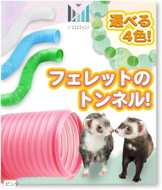 伸びる。長く使える。 フェレット の丈夫な ジャバラ トンネル ハムスター ハリネズミ にも。 Y'sssshop (ピンク, 小型)