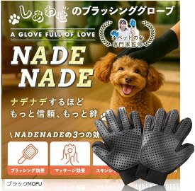 ペットエキスパート監修 NADENADE 猫ブラシ 犬ブラシ ペットブラシ ブラッシンググローブ グルーミンググローブ ペット用グローブ うさぎ (ブラックMOFU)