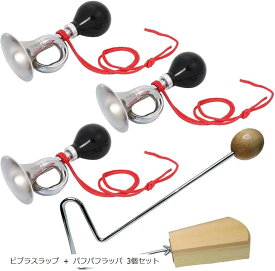 ビブラスラップ＋パフパフラッパセット 楽器 打楽器 パーカッション おもちゃ ((ビブラスラップ + パフパフラッパ 3個セット))
