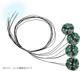 超小型リード線付き LEDライト 磁気スイッチ式 4個セット ボタン電池 CR927対応 ワイヤレス 模型 プラモデル フィギュア 照明 極小 (ホワイト, リード線点灯)