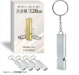 ホイッスル 防災 大音量MAX120db 軽く吹くだけで遠くまで届く 笛 アウトドア (シルバー, 小型軽量アルミ)