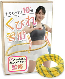 フィットネスインストラクター監修 ソフトフラフープ 1.25kg おうちで1日10分くびれ習慣 2畳のスペースでOK 静音設計 ダイエット用 (イエロー, 53 cm)