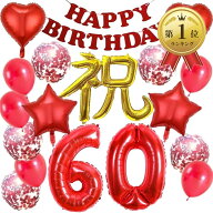 【楽天ランキング1位入賞】還暦祝い 飾り バルーン還暦 風船 17点セット 60歳 誕生日 祖母 祖父 おじいち…