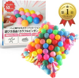 【楽天ランキング1位入賞】ピンポン玉 卓球 ボール カラフル カラーボール くじ引き ビンゴ 娯楽 プラスチック 50個セット (マルチカラー, 4センチメートル)
