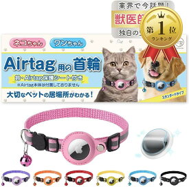 【楽天ランキング1位入賞】猫 エアタグ 首輪 迷子防止 gps airtag 犬 子猫 セーフティバックル 光る 猫首輪 鈴 スタンダード ピンク (ピンク, スタンダードタイプ)