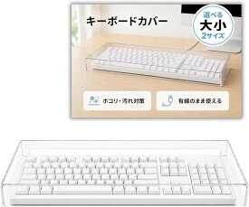 キーボードカバー アクリル キーボードブリッジ 透明 デスクトップ PC ほこり 防塵 保護 (大)