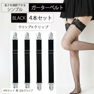 ガーターベルト シンプル 幅2cm (4本セット 黒 2点クリップ, フリー)