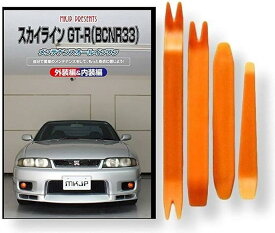 ニッサン スカイライン GT-R BCN R33 メンテナンス DVD 内張り はがし 内装 外し 外装 剥がし 4点 工具 軍手 セット [little Monster] 日産 C201