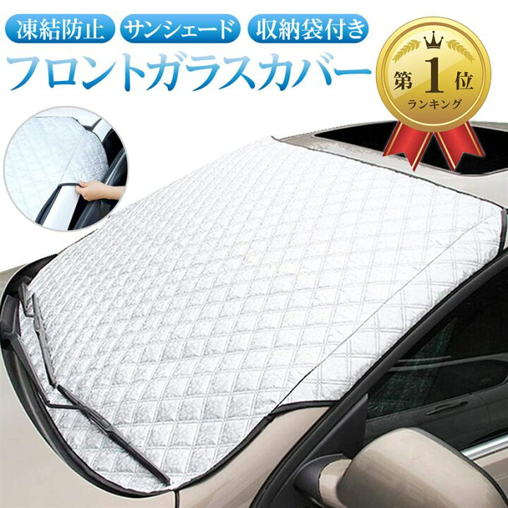 楽天市場 楽天ランキング1位入賞 フロントカバー 車 凍結防止シート フロントガラスカバー 霜よけ 雪対策 日よけ 簡単取り付け Ohstore 楽天市場 楽天ランキング1位入賞 フロントカバー 車 凍結防止シート フロントガラスカバー 霜よけ 雪対策 日よけ 簡単取り付け Ohstore