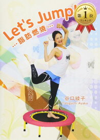 【楽天ランキング1位入賞】Let's Jump.1 脂肪 燃焼 DVD( IP-031)