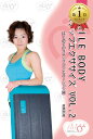 【楽天ランキング1位入賞】SMILE BODY ステップエクササイズ VOL.2 DVD(FIL026)