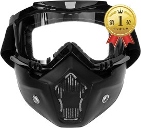【楽天ランキング1位入賞】バイク用 ヘルメットマスク 取り外し可能 フェイスマスクバイクゴーグル 目保護 UVカット オートバイ 防塵 耐久性 軽量 防風 視野界広い レンズカラー クリアー( クリアー)