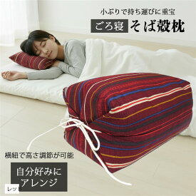 枕 安眠 そば殻 日本製 硬い 高め 高さ 調整 国産 低め 旅行 快眠 熟睡 首 頭 肩 固め レッド (レッド)