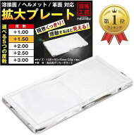 【楽天ランキング1位入賞】溶接面 拡大プレート (度数 +1.50)