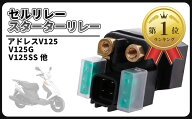 【楽天ランキング1位入賞】SUZUKI スズキ 用 セルリレー スターター アドレス V125 V125G V125SS ST250 R…