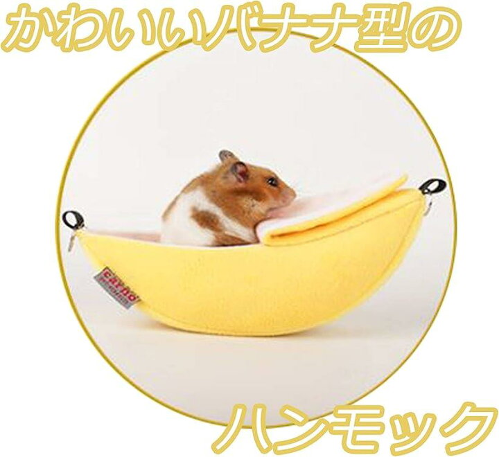 日本最級 バナナハンモック 小動物 ハンモック ハムスター バナナベッド 新品未使用!バナナ型ペットベッド