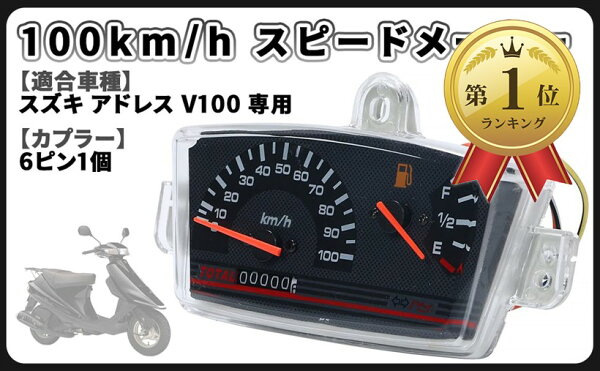 【楽天ランキング1位入賞】互換品 スズキ用 アドレス V100 メーター スピードメーター CE11A バイク ボディ 外装 カスタム パーツ 社外品 ブラック (ブラック)
