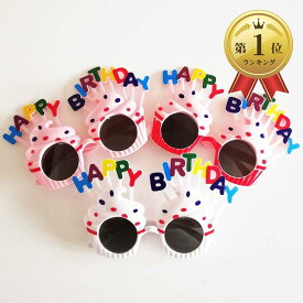 【楽天ランキング1位入賞】誕生日メガネ 大人 子ども 兼用 パーティサングラス バースデー ケーキ 眼鏡 めがね(カップケーキ3個セット)