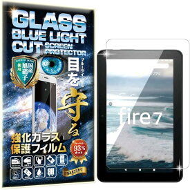ブルーライトカット 93%RISE フィルム ガラスフィルム 2022年発売 第12世代 Fire7 用 保護フィルム