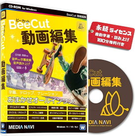 【全品P5倍★ワンダフルデー】メディアナビ BeeCut 動画編集 【永続ライセンス】 自動字幕起こし テロップ アフレコ テキスト読み上げ対応のオールインワン動画編集ソフト