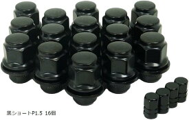 互換品平面座 ナット トヨタ 日産 ホイール用 ギアロック 歯車型 黒ショートP1.5 16個 (黒ショートP1.5 16個)