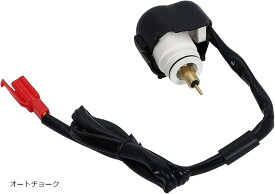 【全品P5倍★4/24 20時～】（Manaheart）スズキ ヤマハ 系 オートチョーク スクーター バイク キャブレター用 シグナスX125 ビーノ GTR125 キャブ車 レッツ2 原付 ヴェルデ 社外品 汎用品 (オートチョーク)