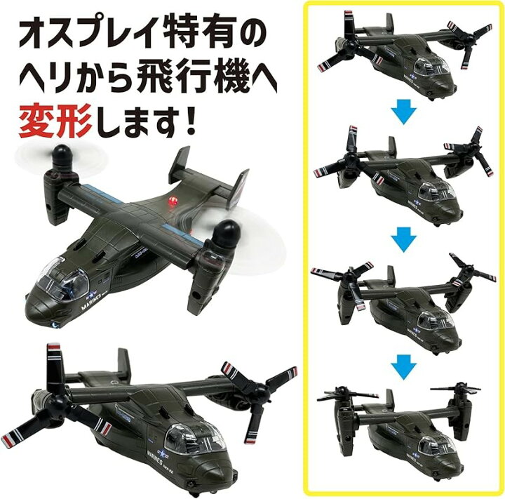 楽天市場 楽天ランキング1位入賞 かっこいいぞ オスプレイ 飛行機 輸送機 おもちゃ ライトが光る 音が鳴る 変形 プロペラ プルバック 走る モスグリーン Ohstore
