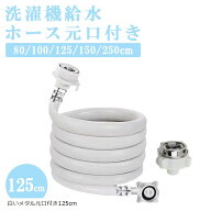互換品 洗濯機給水ホース 自動洗濯機給水ホース 元口付き 自動給水 抗菌 防臭 抜け防止 水漏れ防止 120cm…