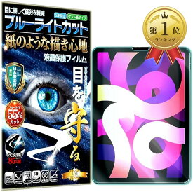 【楽天ランキング1位入賞】紙のような描き心地 ブルーライトカット 見やすいiPad Pro 11 2021/2020/2018 Air 4 10.9 兼用 インチ フィルム (ipad pro11)