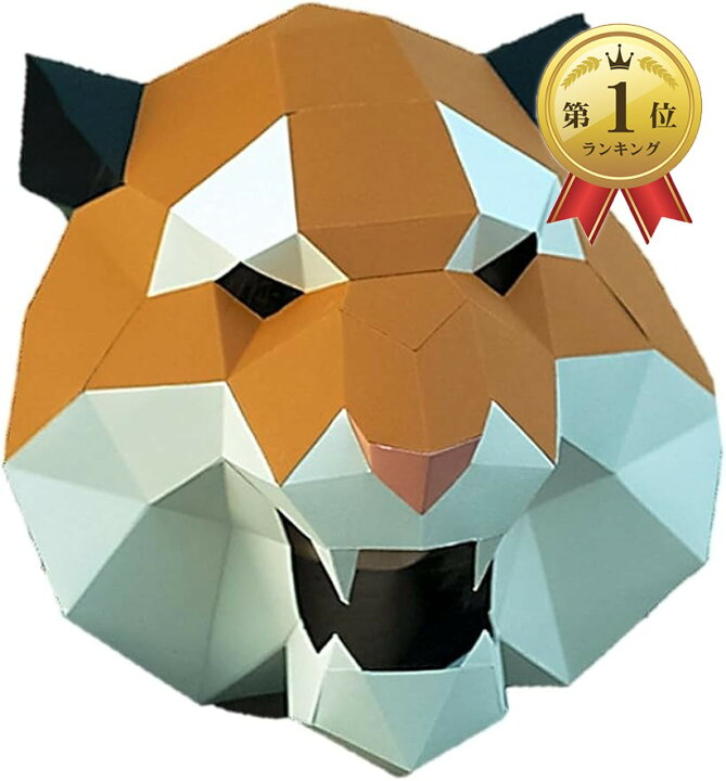 楽天市場 楽天ランキング1位入賞 お面 仮面 動物 アニマル ペーパークラフト 03 トラ 03 トラ Ohstore