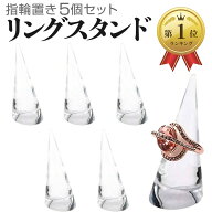 【楽天ランキング1位入賞】リングスタンド 指輪置き リングホルダー アクリル製 円錐 空洞なし 指輪の保…