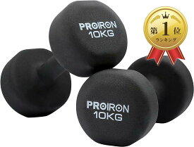 【全品P5倍★4/27 9:59迄】PROIRON ダンベル 10kg「2個セット」エクササイズ ネオプレンゴムコーティング [筋力トレーニング 筋トレ 鉄アレイ 鉄アレー]