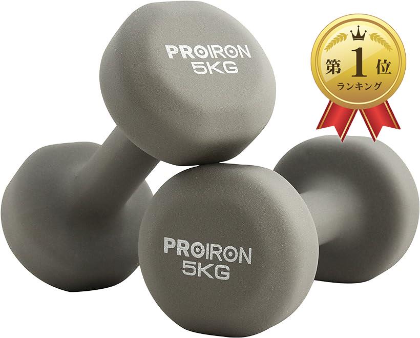 Proiron ダンベル 5kg 2個セットエクササイズ ネオプレンゴムコーティング 筋力トレーニング 筋トレ 鉄アレイ 鉄