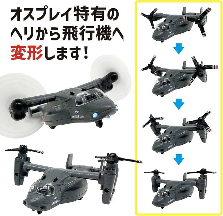 楽天市場 楽天ランキング1位入賞 かっこいいぞ オスプレイ 飛行機 輸送機 おもちゃ ライトが光る 音が鳴る 変形 プロペラ プルバック 走る グレー Ohstore