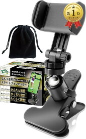 【楽天ランキング1位入賞】ゴルフ 練習器 スマホ スタンド ホルダー ガッチリ固定 PGAティーチングプロ監修強力クリップ セルフィー スウィング